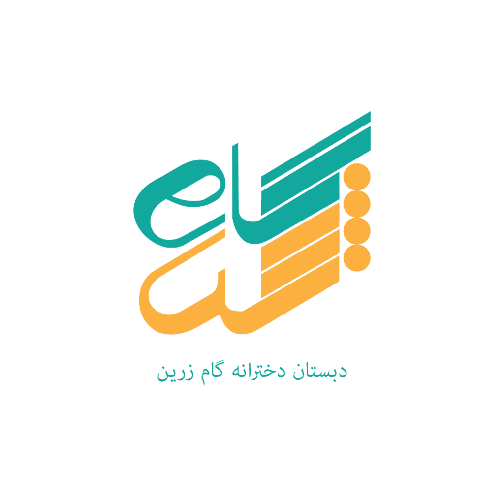 مدرسه ابتدایی گام زرین